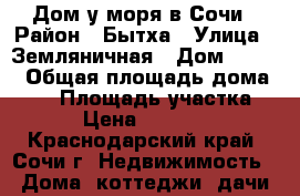 Дом у моря в Сочи › Район ­ Бытха › Улица ­ Земляничная › Дом ­ 16/7 › Общая площадь дома ­ 73 › Площадь участка ­ 400 › Цена ­ 4 500 000 - Краснодарский край, Сочи г. Недвижимость » Дома, коттеджи, дачи продажа   . Краснодарский край,Сочи г.